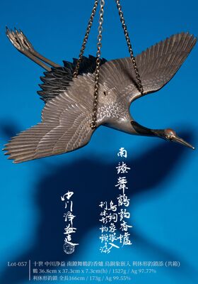 十世 中川浄益 南鐐 舞鶴 釣香爐 烏銅象嵌入 利休形釣鎖添（共箱）