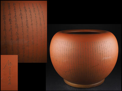 【夢工房】時代細密字彫姥口朱泥瓶掛火鉢　14ｋｇ　辰113