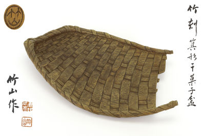 竹山造 竹根彫香盆（箕形）（共箱）