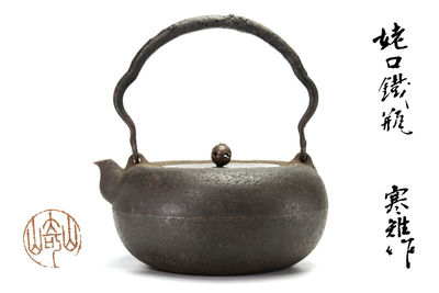 寒稚作 姥口鉄瓶
