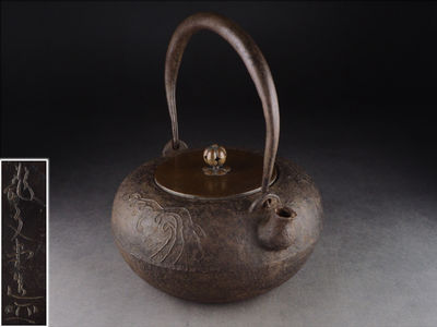 【夢工房】龍文堂造波千鳥平丸鉄瓶　辰-18