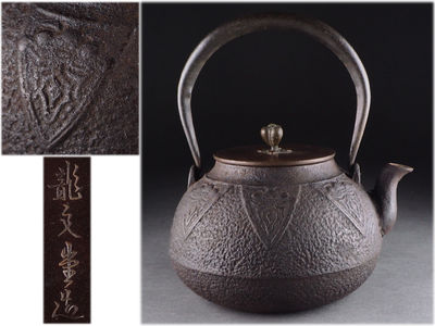 【夢工房】龍文堂造中国古代紋鉄瓶 1622g 　己-4