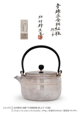 北村静香 南鐐 平安胴紐瓶 鉄之手（共箱）