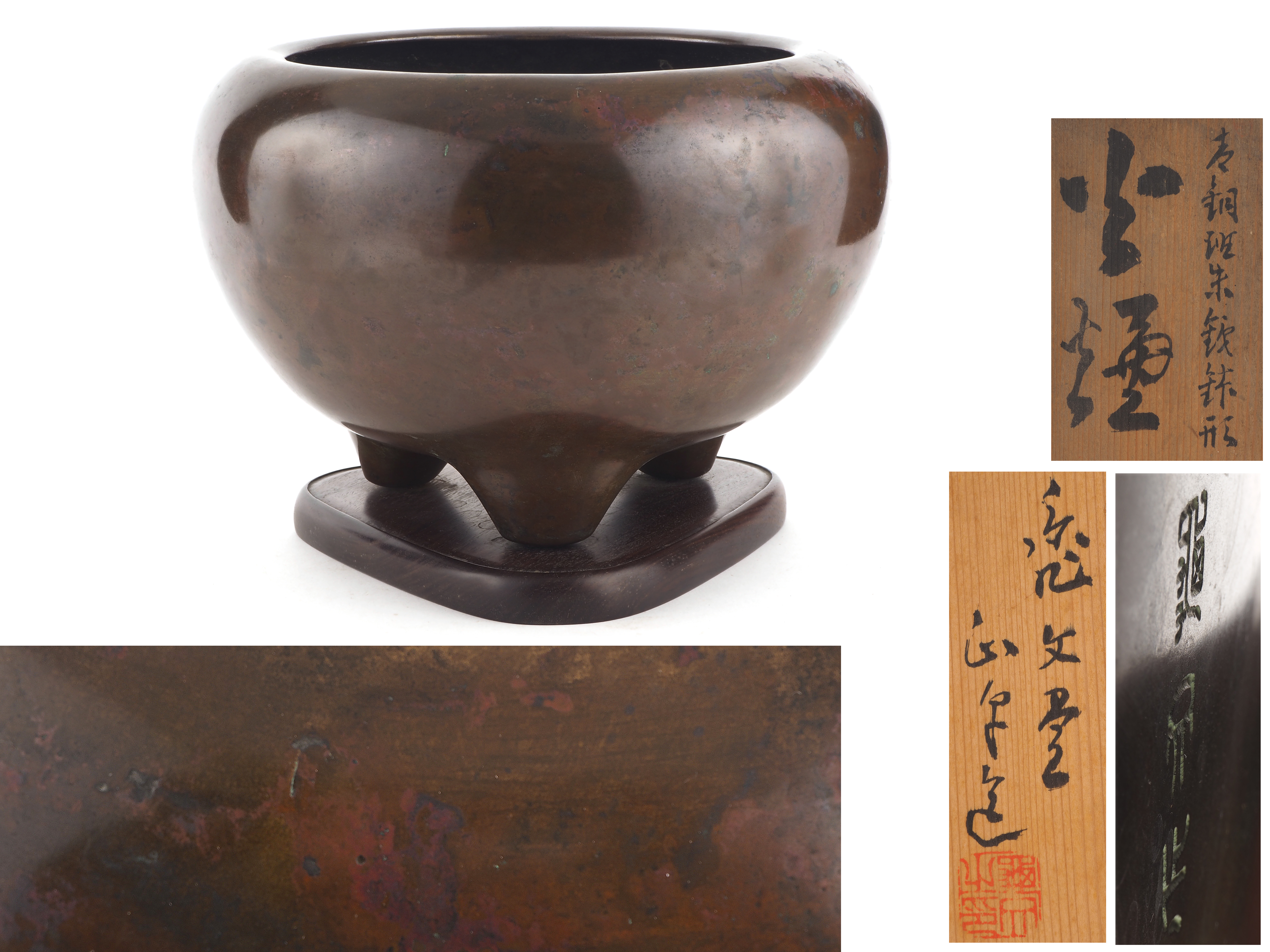 【夢工房】 亀文堂 正平造 青銅 斑朱 鉄鉢形 火爐 （瓶掛） 共箱　重さ8.5ｋｇ　幅34㎝　天-5